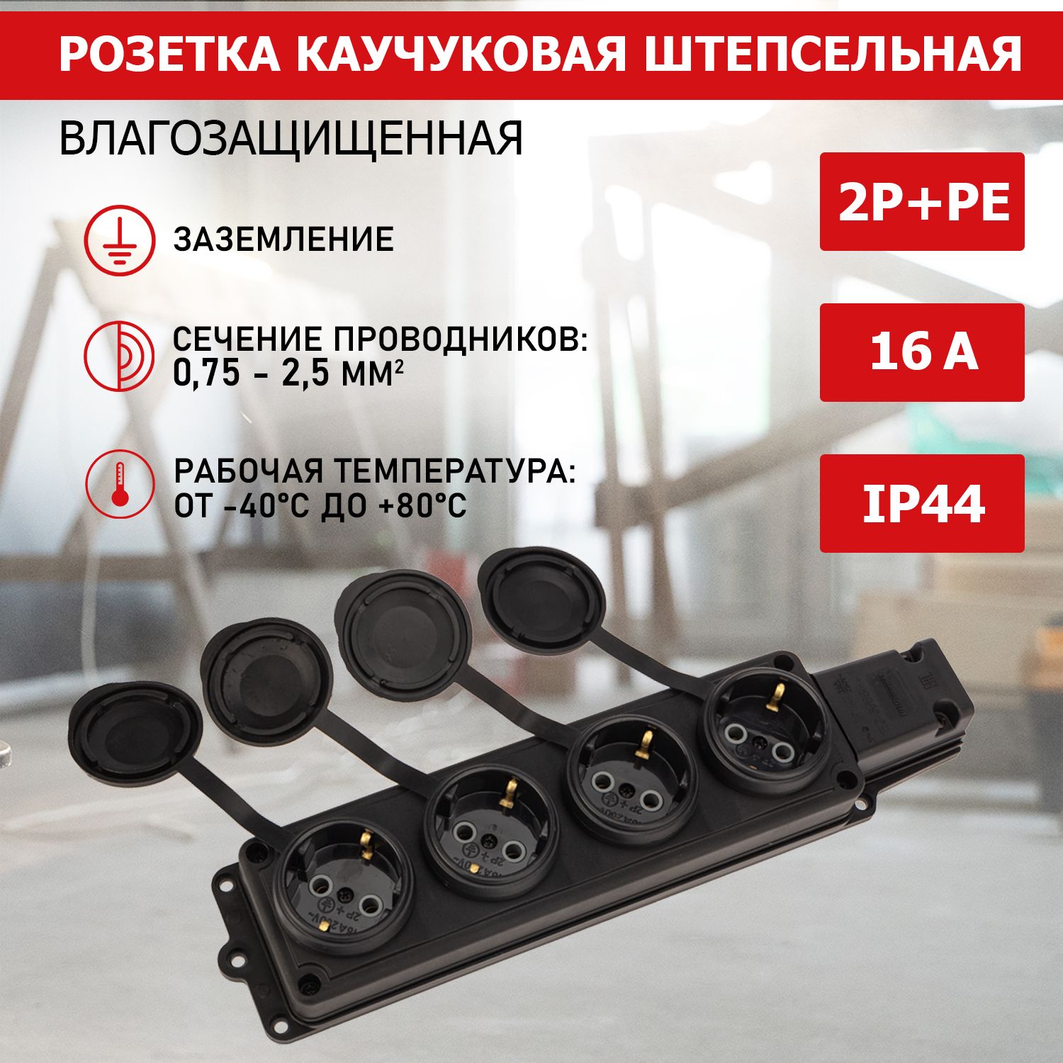 Колодкакаучуковая4гнездаскрышкойчерная,IP44,PROconnect2P+PE230В,16А