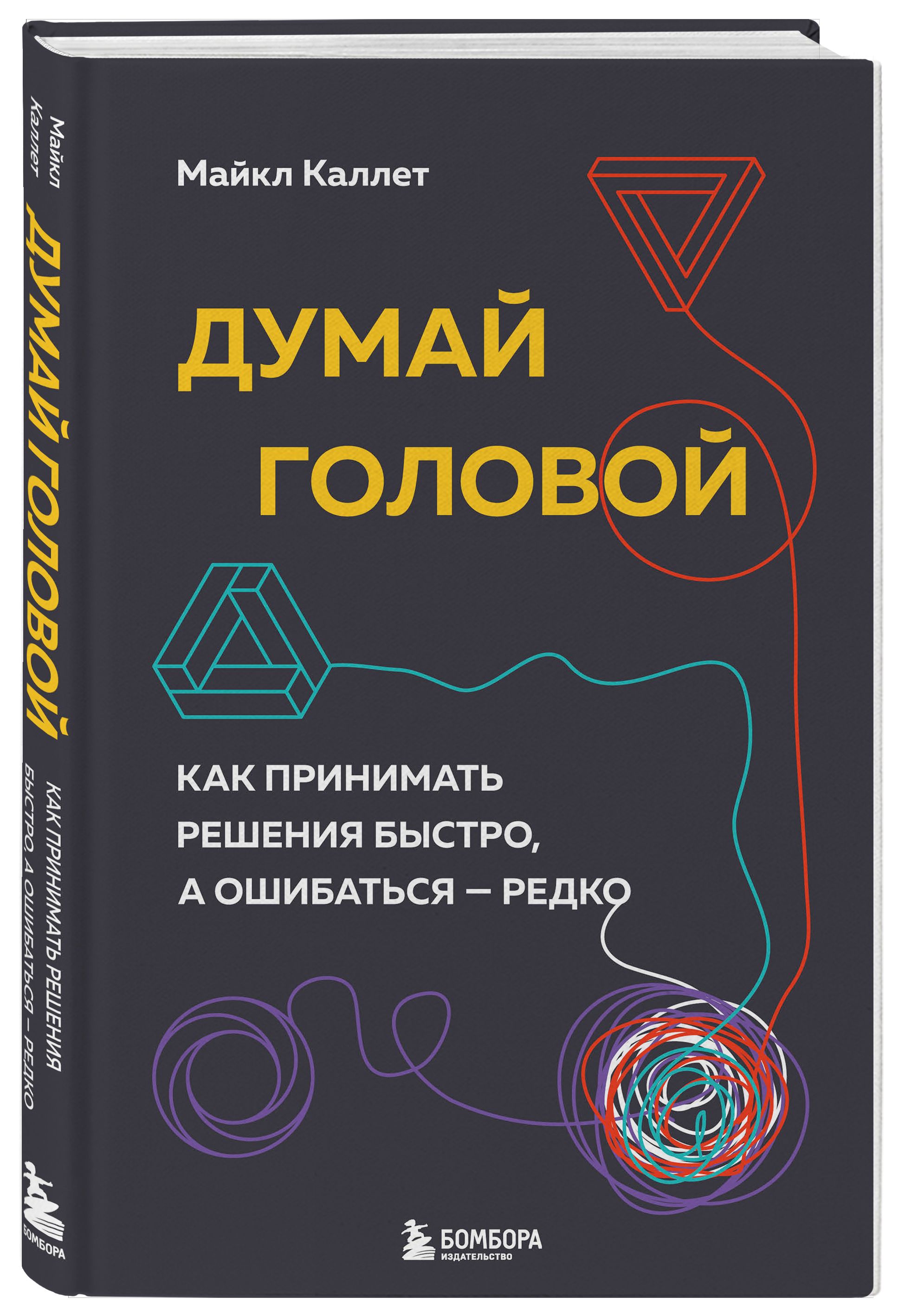 Думай головой. Как принимать решения быстро, а ошибаться редко - купить с  доставкой по выгодным ценам в интернет-магазине OZON (543853088)