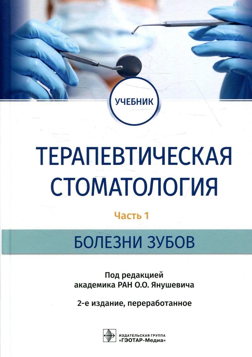 Терапевтическая стоматология: Учебник. В 3 ч. Ч. 1: Болезни зубов. 2-е  изд., перераб - купить с доставкой по выгодным ценам в интернет-магазине  OZON (541867786)