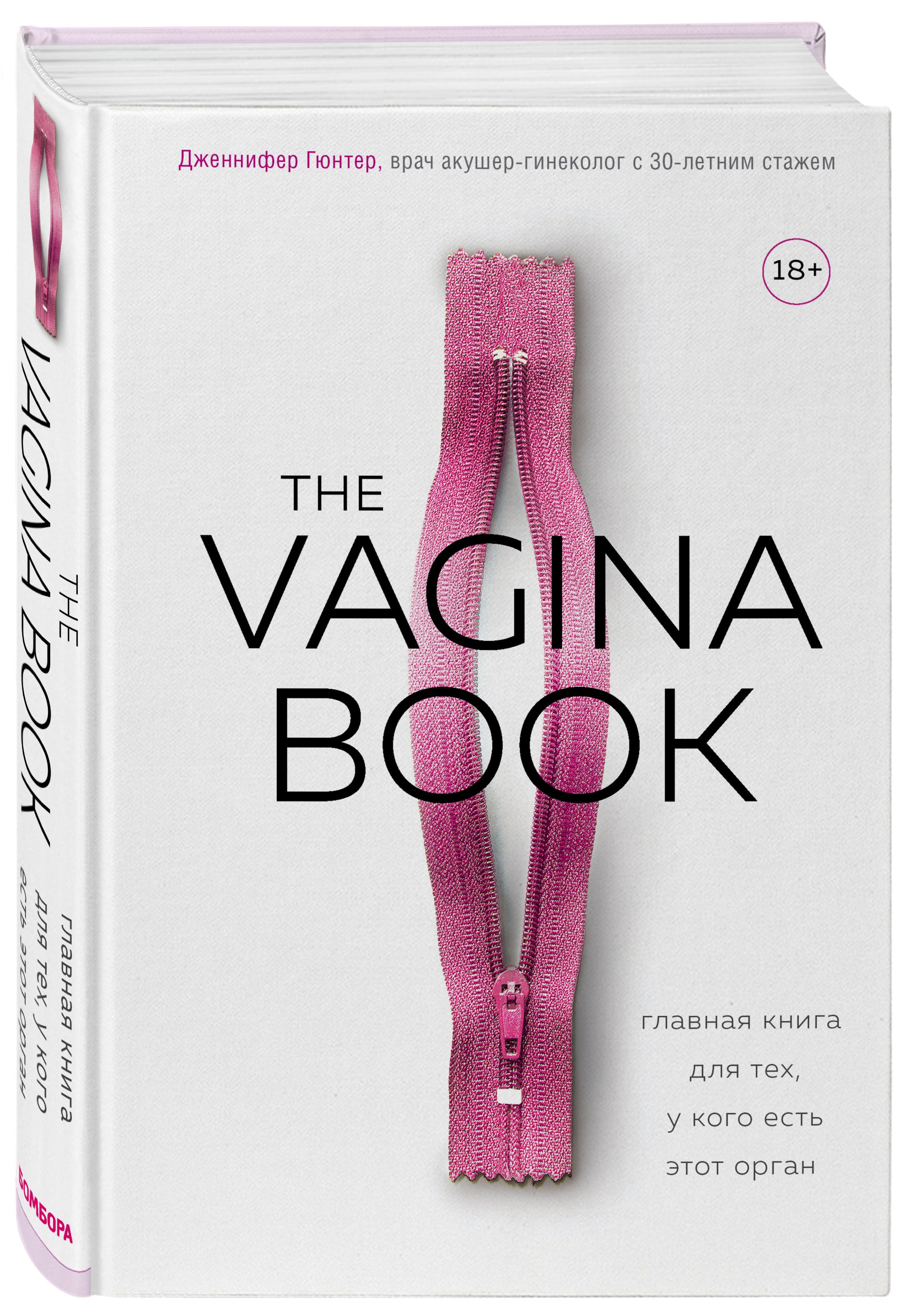 The VAGINA BOOK. Главная книга для тех, у кого есть этот орган | Гюнтер  Дженнифер - купить с доставкой по выгодным ценам в интернет-магазине OZON  (250962928)