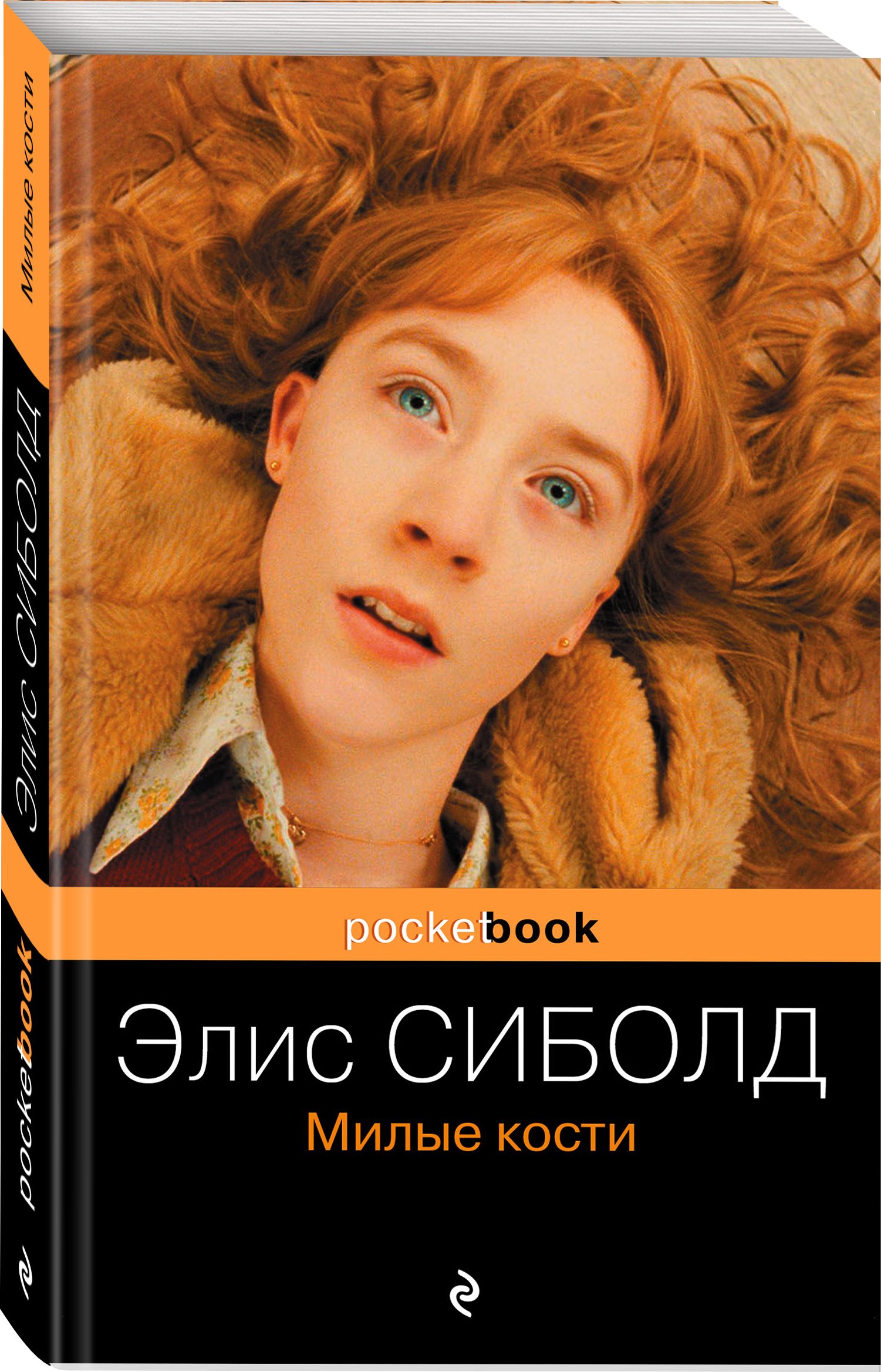 Книга милые кости элис сиболд