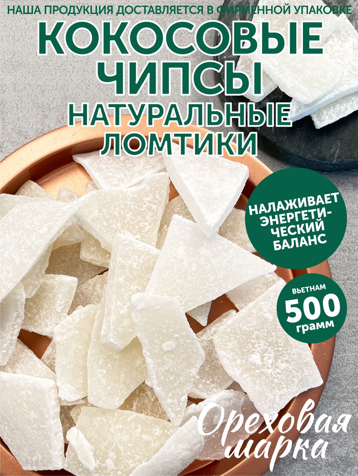 Кокосовые чипсы, натуральные, без сахара,500 грамм, Ореховая Марка - купить  с доставкой по выгодным ценам в интернет-магазине OZON (407344663)