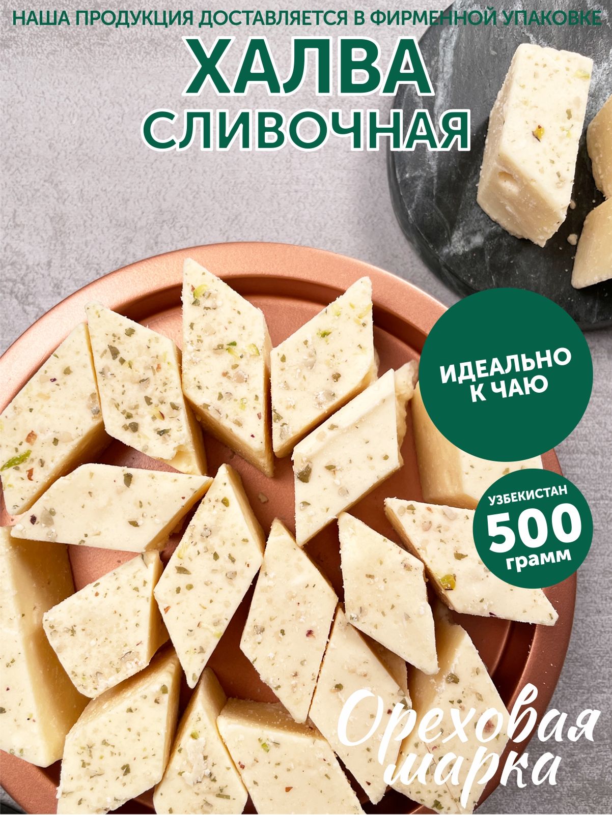 Халва самаркандская, сливочная, 500г. Ореховая Марка