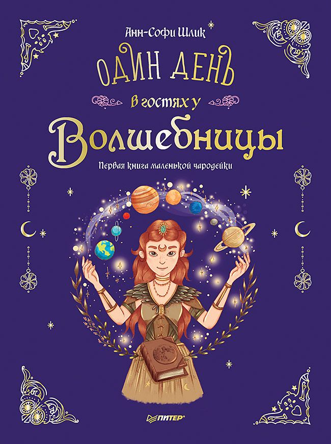 Один день в гостях у волшебницы. Первая книга маленькой чародейки | Шлик Анн-Софи