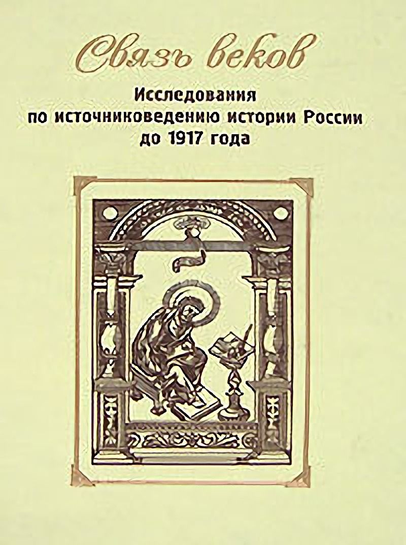 Связь века. Связь веков. Хрестоматия по истории России 1917-1940. Мемуары в источниковедении это.