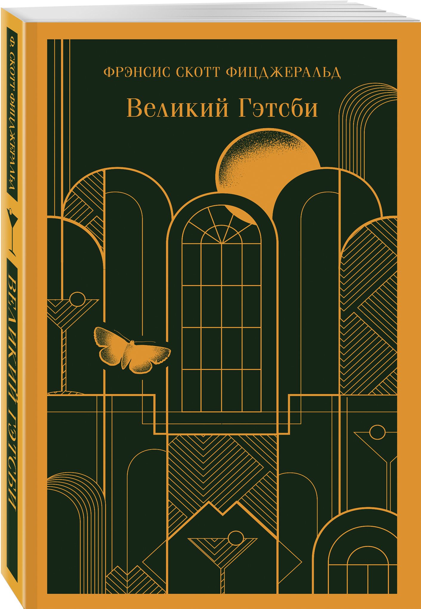 Великий Гэтсби Фрэнсис Скотт Фицджеральд книга. Фицджеральд Рипол Классик. Книга Эксмо Великий Гэтсби.