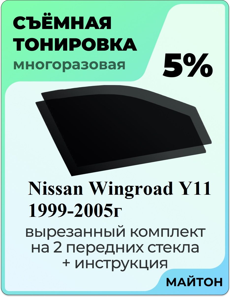 Съемная тонировка, 5% купить по выгодной цене в интернет-магазине OZON  (696858948)