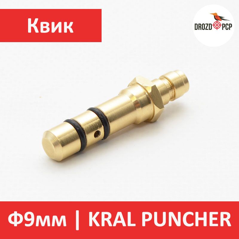 Штуцер КРАЛ, KRAL PUNCHER, Квик (быстросъемный