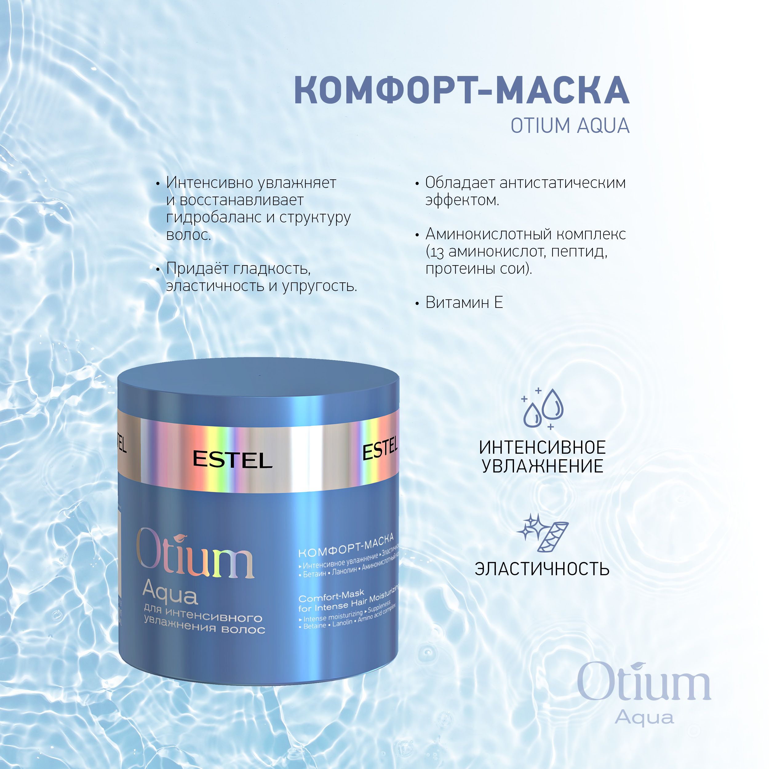 Comfort mask. Маска для волос отиум Аква. Маска Эстель увлажняющая.