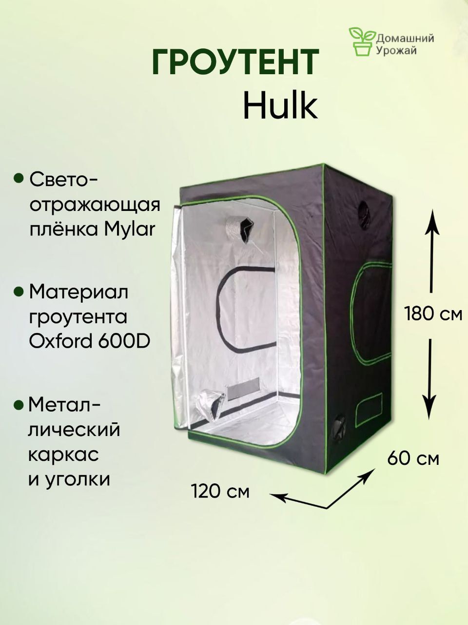 Гроубокс (гроутент) Growbox "Hulk" 120x60x180