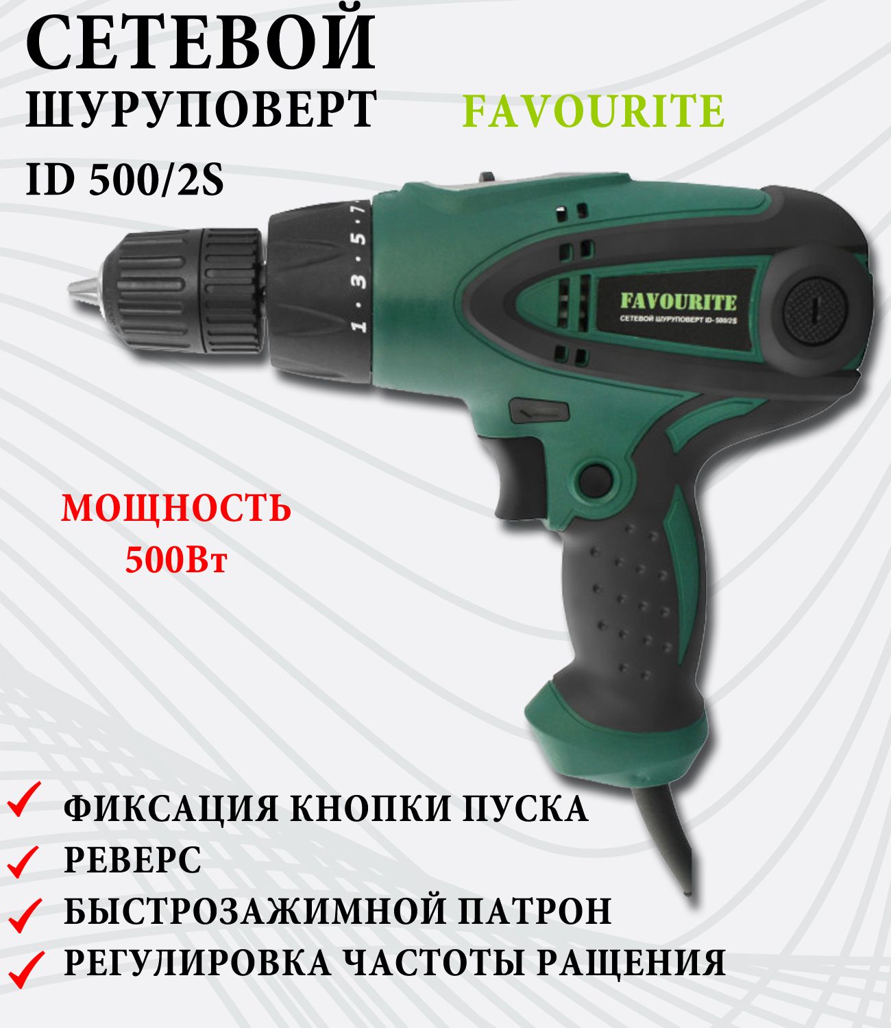 Favourite id. Дрель favourite ID 1000. Сетевая дрель-шуруповерт favourite id550/2s 550 Вт. Сетевой шуруповерт Tryton tmgk500 500 Вт 12 н·м. Дрель favourite ID 600 600вт.