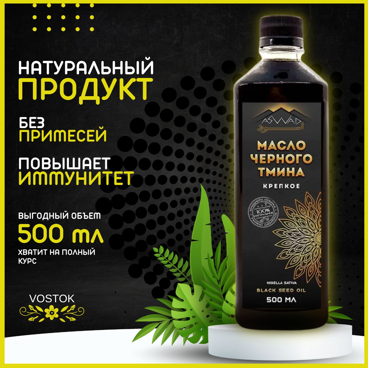 Масло черного тмина холодного отжима ASWAD / АСВАД Крепкое 500мл / Тминное масло пищевой, косметический, для иммунитета