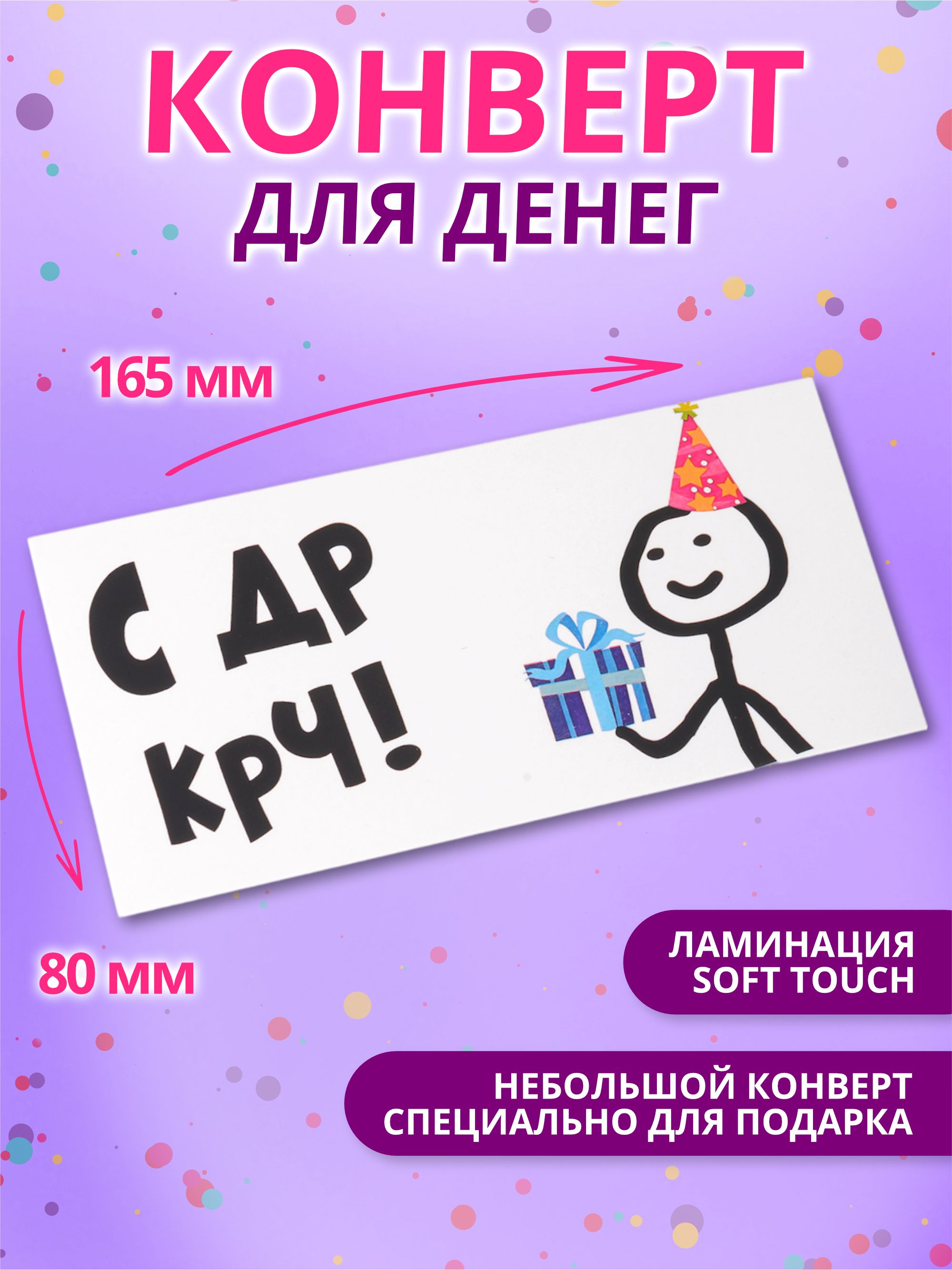 Конверт для денег Праздник С Днем рождения! Деньги