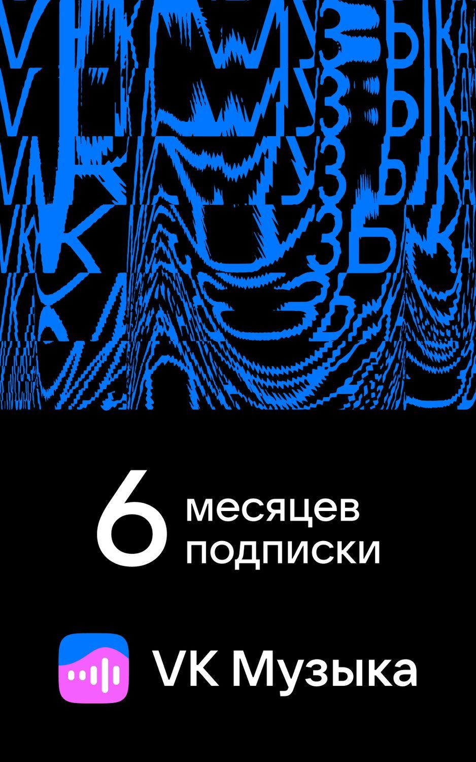 Подписка VK Музыка на 6 месяцев купить по выгодной цене в интернет-магазине  OZON.ru (697547401)