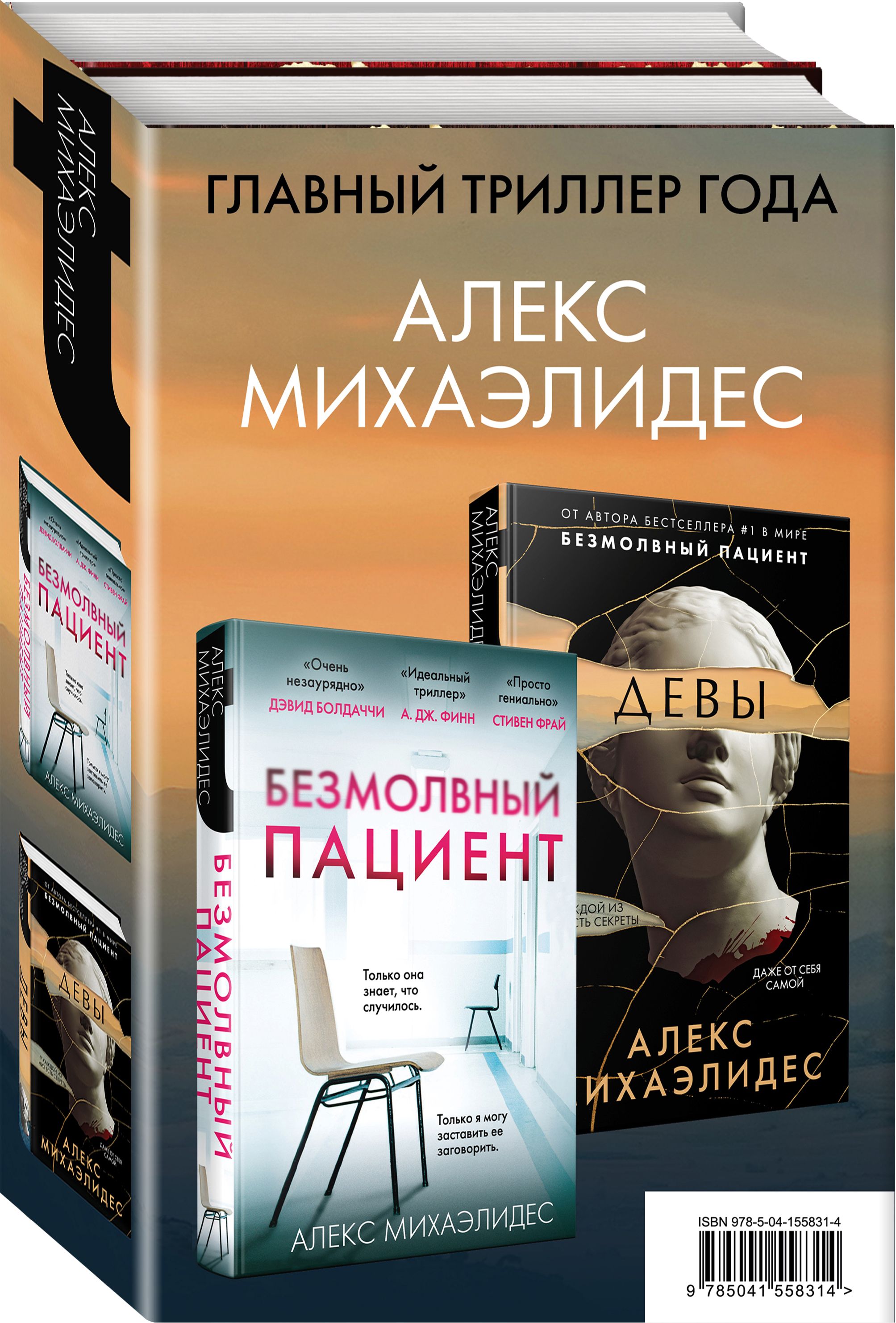 Комплект из 2 книг. Психоанализ убийства (Безмолвный пациент. Девы) |  Михаэлидес Алекс