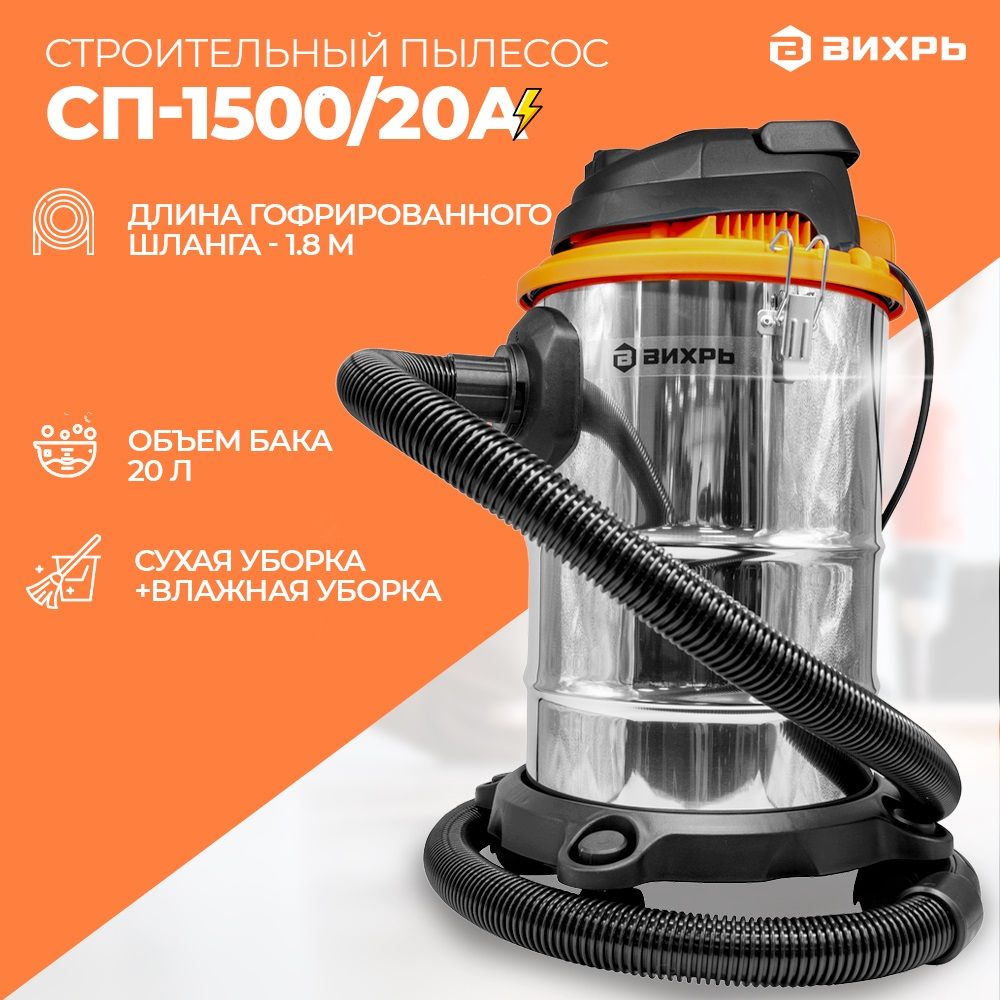 Пылесос вихрь сп. Строительный пылесос СП-1500/20 Вихрь 72/19/1. Пылесос строительный 20 л СП-1500/20 Вихрь. Строительный пылесос Вихрь 1500/20. Строительный пылесос Вихрь СП-1500/20 1500вт, бак 20л, 17,5мпа, 40л/с,.