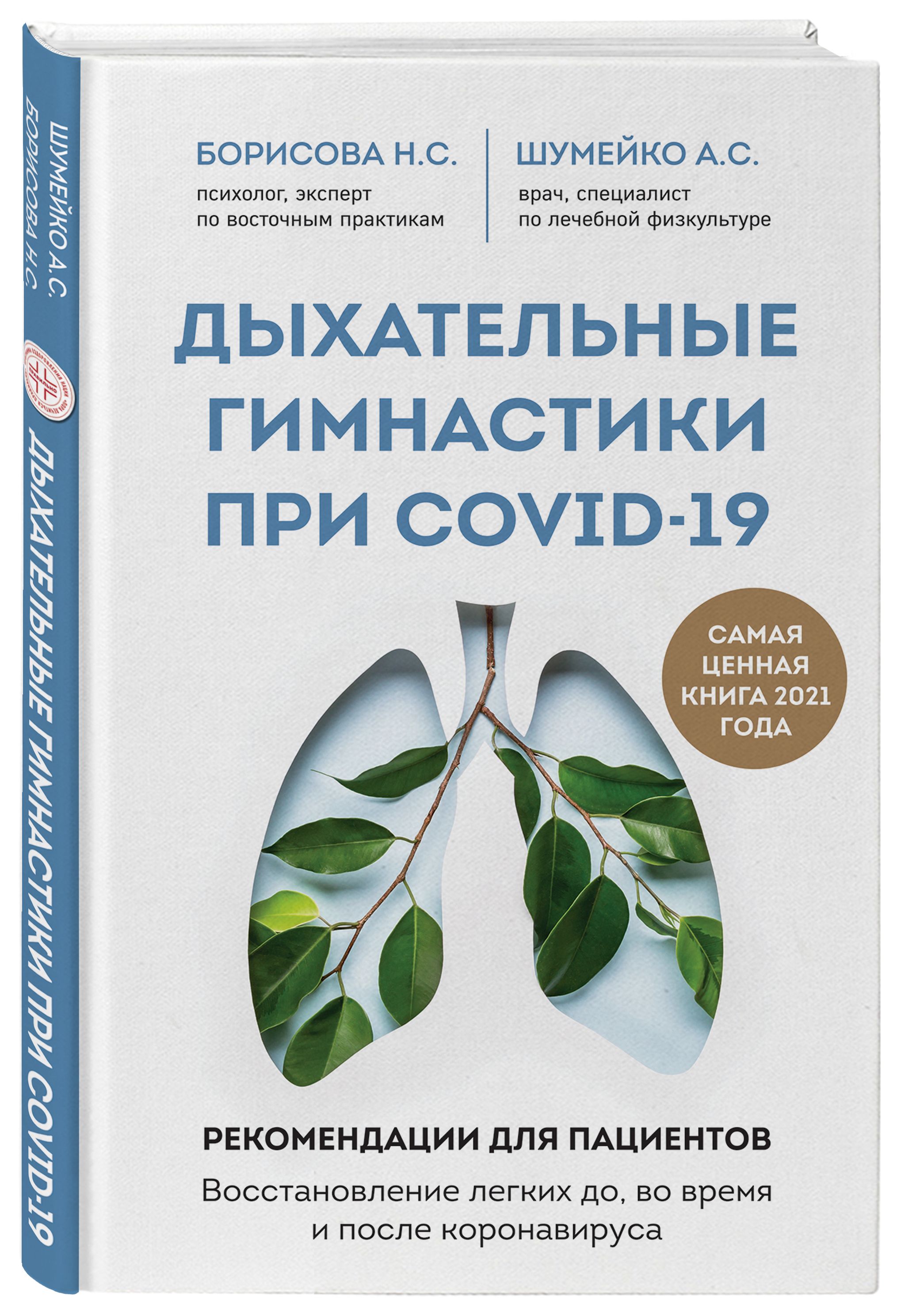 Дыхательные гимнастики при COVID-19. Рекомендации для пациентов. Восстановление легких до, во время и после коронавируса | Борисова Наталия Сергеевна, Шумейко Анна Сергеевна