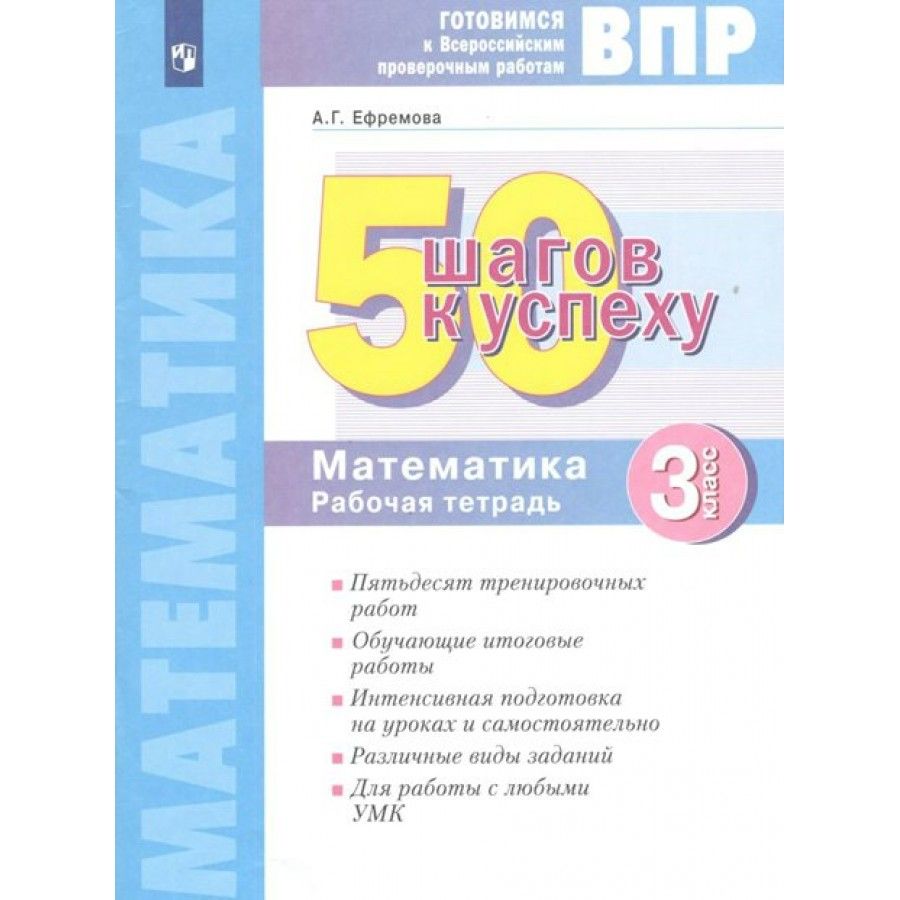 ВПР. Математика. 3 класс. Рабочая тетрадь. 50 шагов к успеху. Проверочные  работы. Ефремова А.Г. - купить с доставкой по выгодным ценам в  интернет-магазине OZON (704727279)