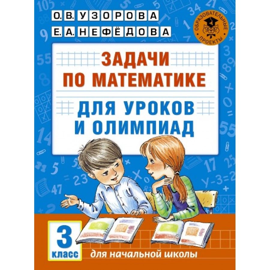 Задачи по математике для уроков и олимпиад. Тесты. 3 класс Узорова О.В. -  купить с доставкой по выгодным ценам в интернет-магазине OZON (700882576)