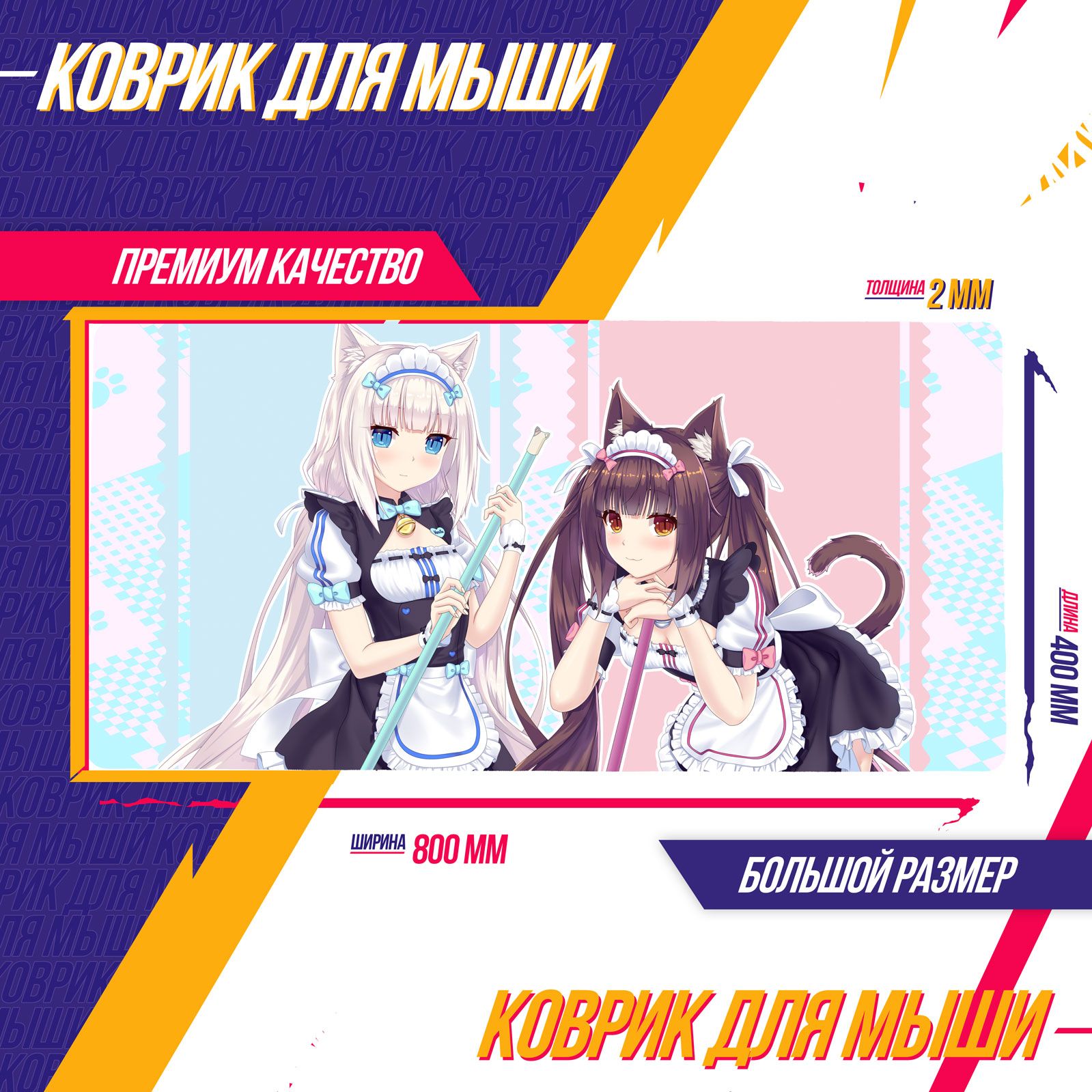 Коврик для мышки Некопара Nekopara Чокола и Ванилла 2 Аниме Эксклюзив -  купить с доставкой по выгодным ценам в интернет-магазине OZON (700766290)