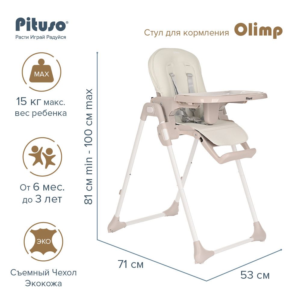 Pituso стул для кормления Rico Сhampagne/шампань