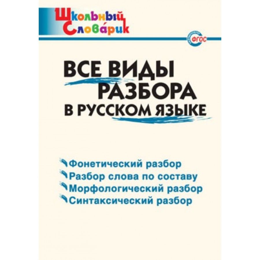 Все разборы. Виды разборов в русском языке. Русский язык. Все виды разбора. Все виды разборов по русскому. Все разборы в русском языке.