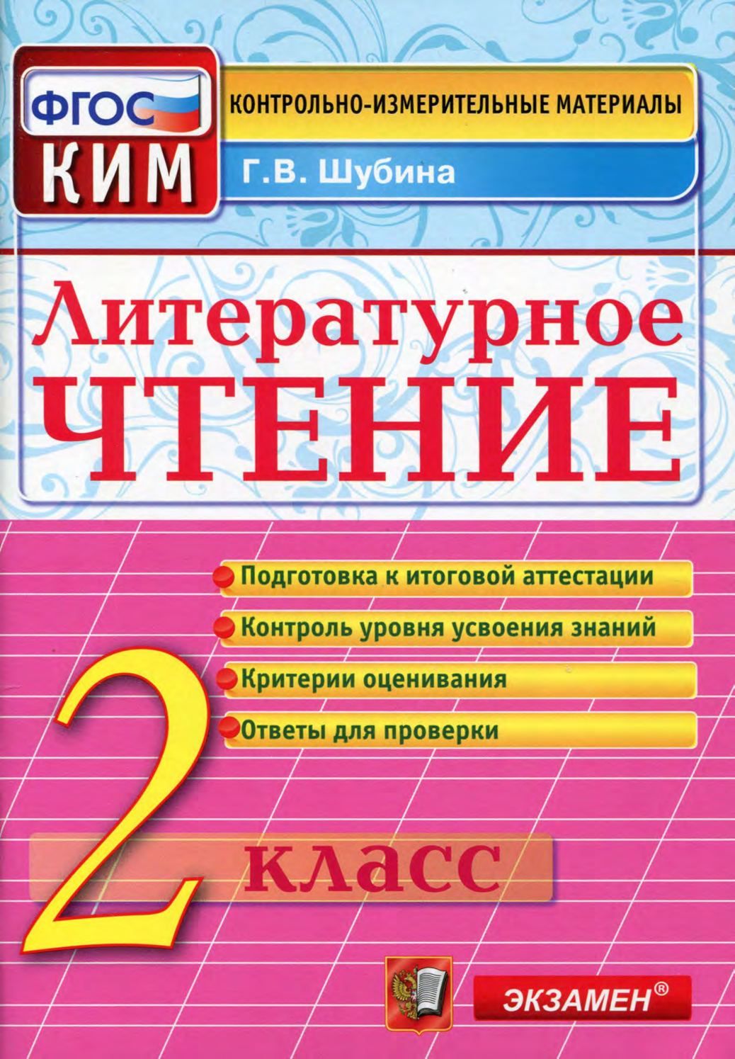 Контрольно измерительный материал Экзамен КИМ ФГОС Шубина Г. В.  Литературное чтение 2 классы, 2022, c. 80 - купить с доставкой по выгодным  ценам в интернет-магазине OZON (701384637)