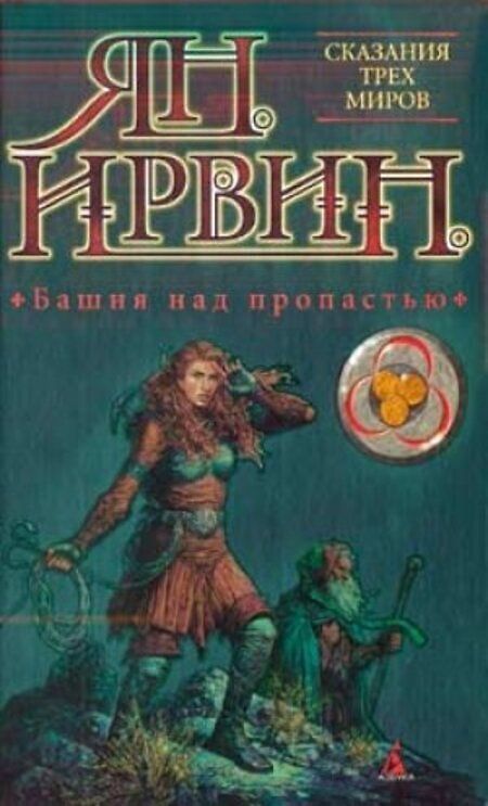 Сказаниях 3. Башня над пропастью. Башня над пропастью книга. Сказания трех миров. Ян Ирвин.