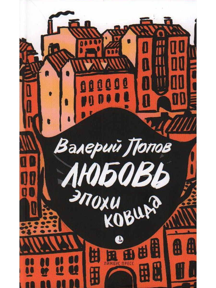 Любовь эпохи ковида. Повесть. В.Г. Попов (Лимбус Пресс) | Попов Валерий  Георгиевич - купить с доставкой по выгодным ценам в интернет-магазине OZON  (701550863)