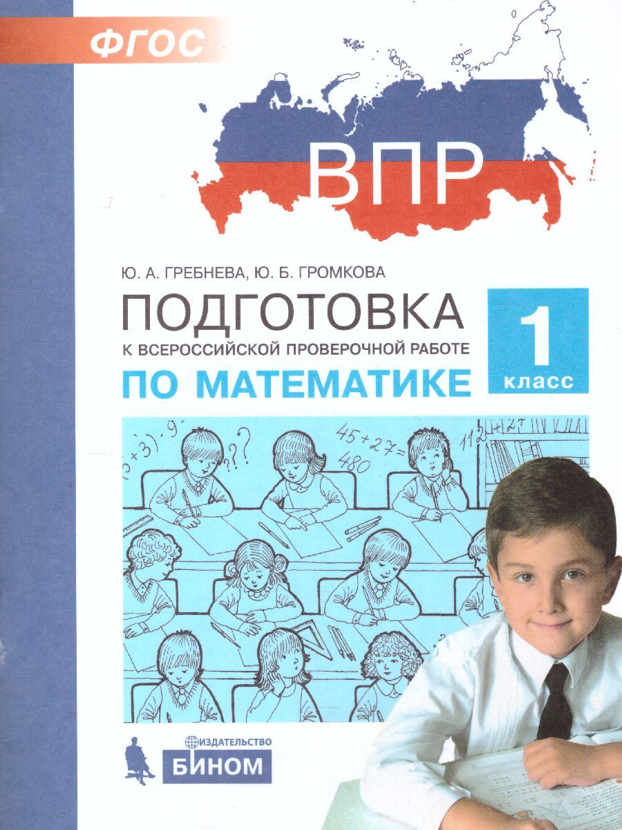 ВПР. Подготовка к Всероссийской проверочной работе по Математике 1 класс. ФГОС | Гребнева Юлия Анатольевна, Громкова Юлия Борисовна