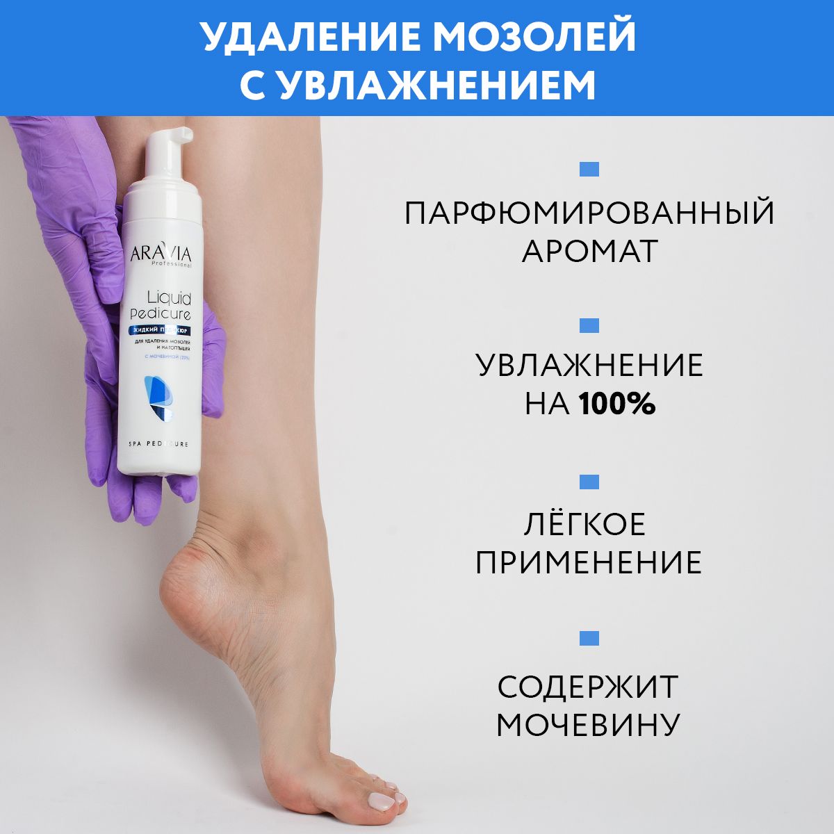 ARAVIAProfessionalПенка-размягчительдляудалениямозолейинатоптышейсмочевиной(20%)FoamRemover,200мл