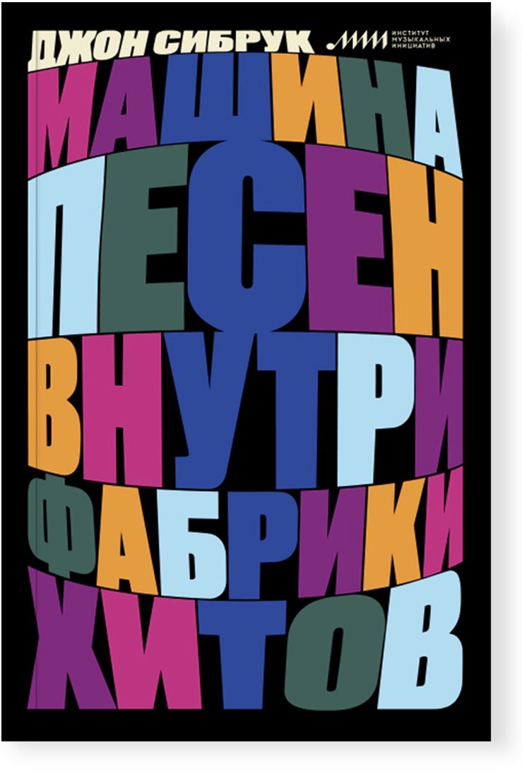 Машина песен. Внутри фабрики хитов | Сибрук Джон - купить с доставкой по  выгодным ценам в интернет-магазине OZON (702398808)