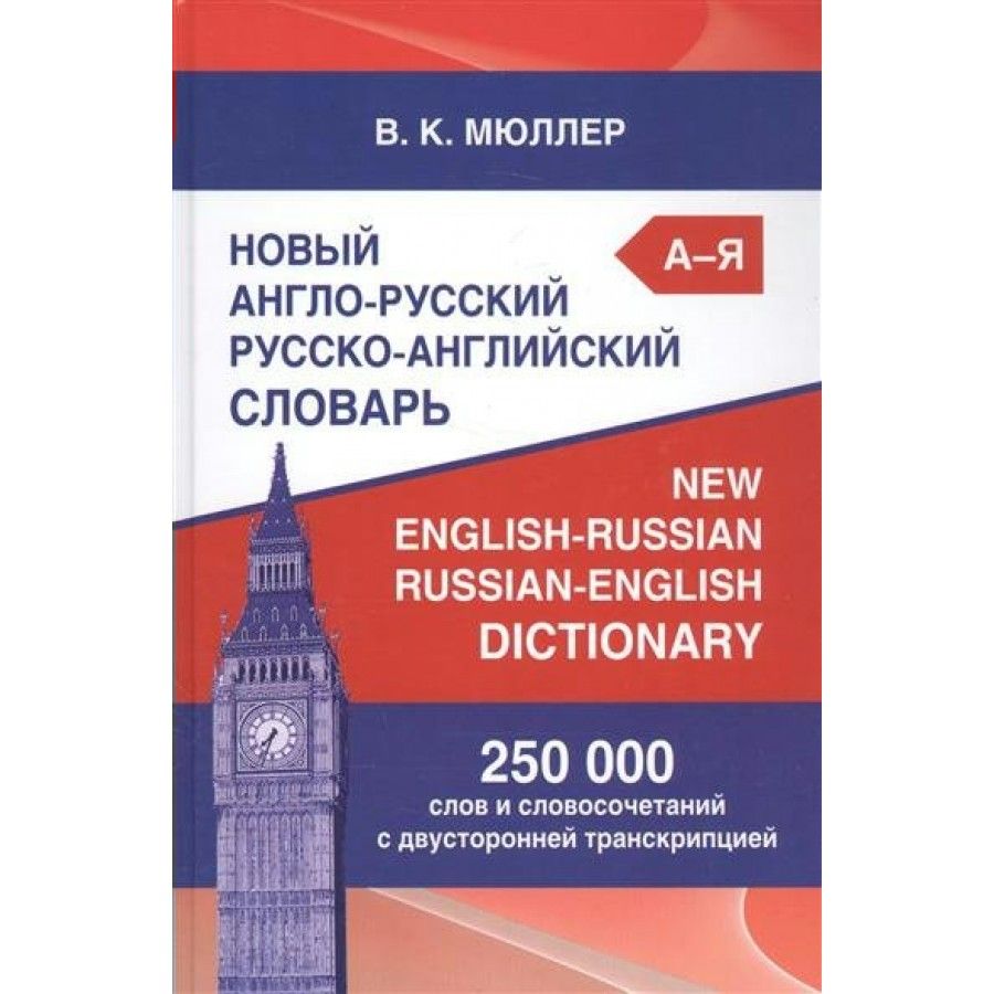 Английско русский компьютерный словарь. Англо-русский словарь. Русско-английский словарь. Англо-русский словарь Мюллера. Словарь английский на русский.