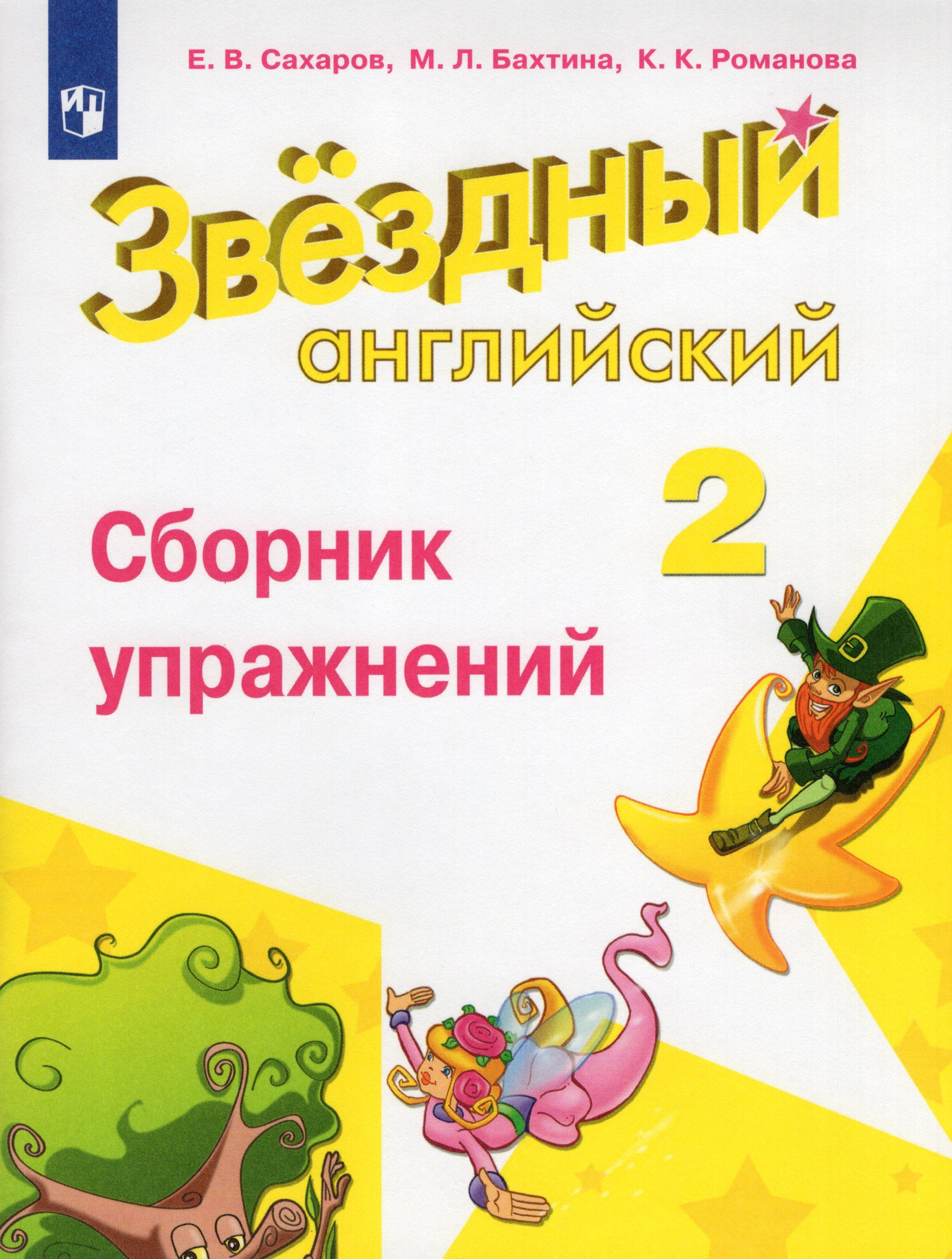 Звездный английский язык/углуб/нов. офор. Сборник упражнений. 2 класс  Сахаров Е.В. - купить с доставкой по выгодным ценам в интернет-магазине  OZON (704667792)