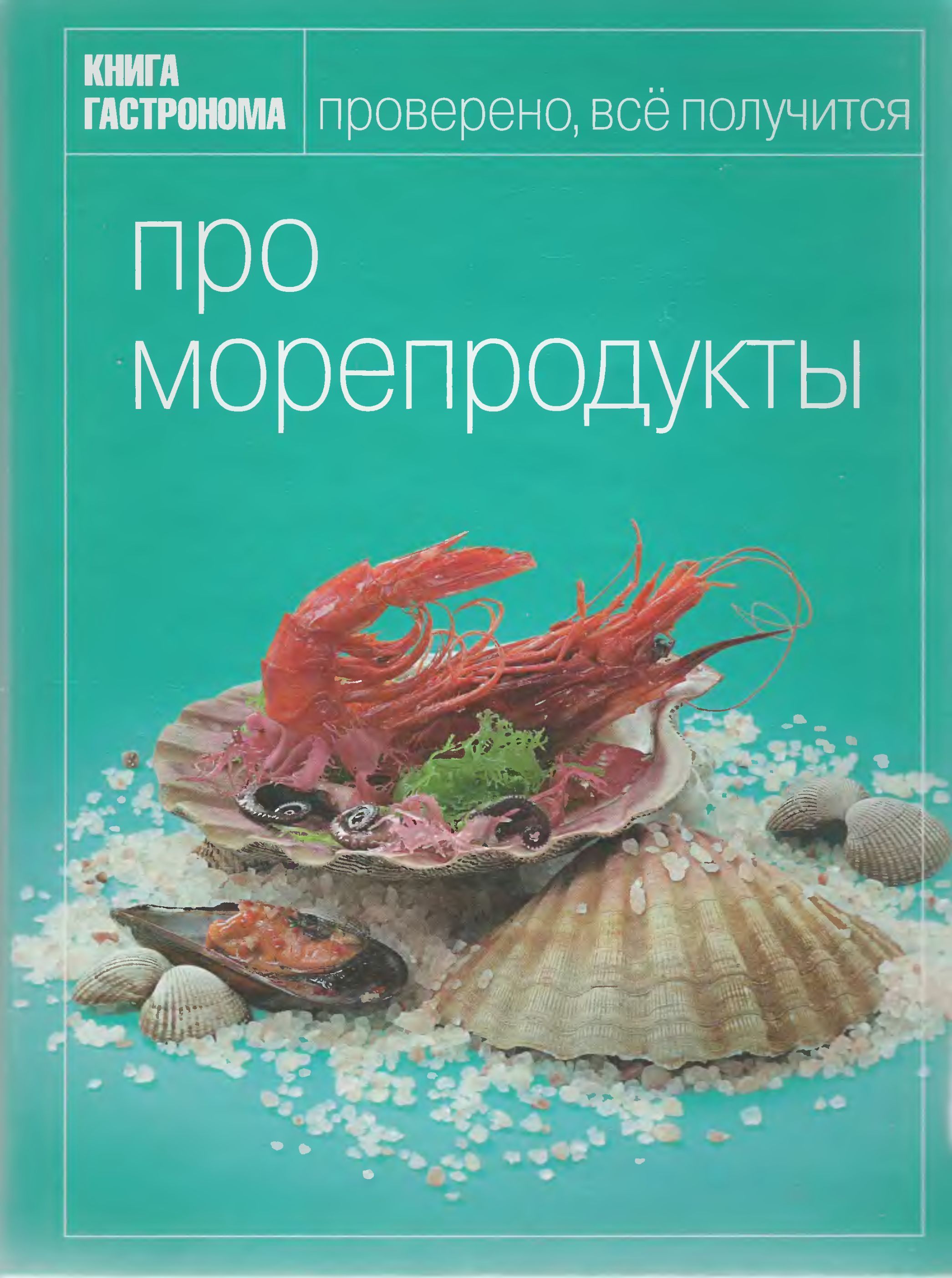 Книга гастронома. Про морепродукты | Мосолова Ирина - купить с доставкой по  выгодным ценам в интернет-магазине OZON (704346437)