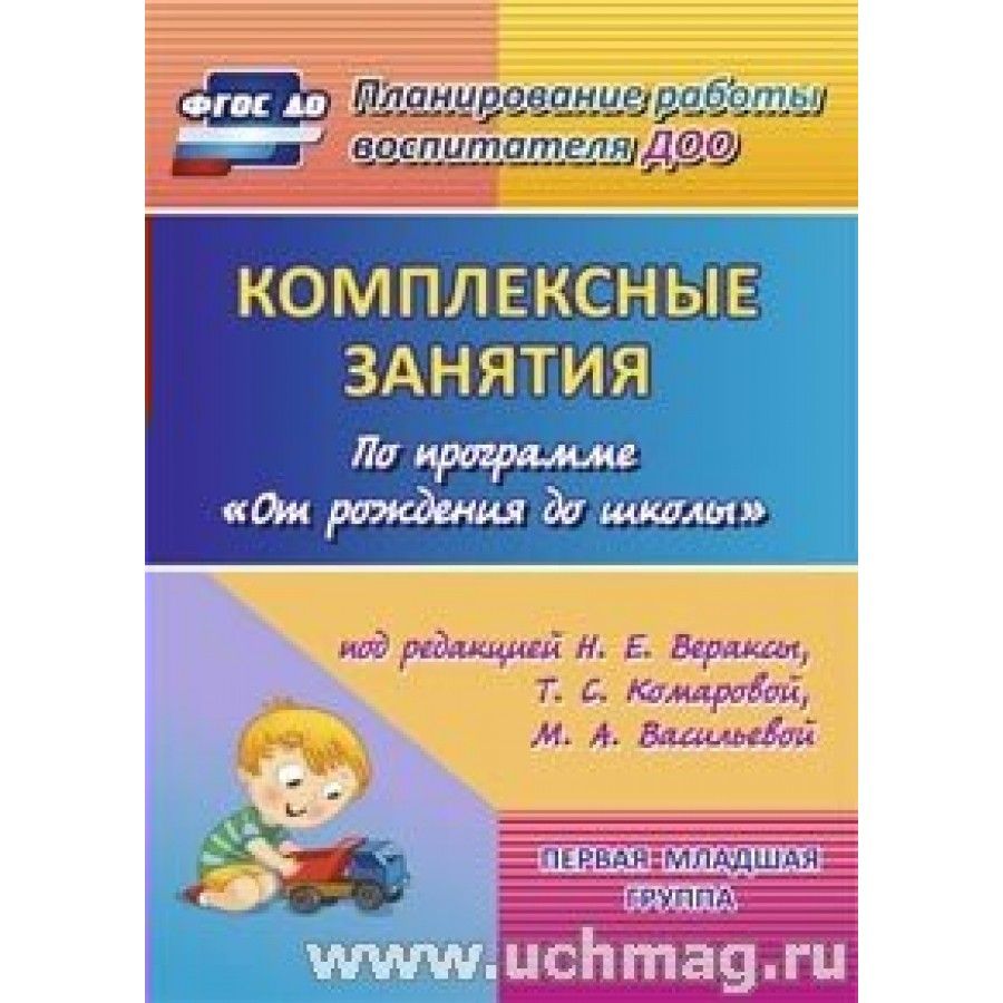 Планирование ранний возраст. Комплексные занятия для детей от2-3 лет от рождения до школы. Комплексные занятия по программе от рождения до школы 2 младшая. Комплексные занятия по изобразительному по программе от рождения. Комплексные занятия Веракса 1 младшая Комарова.