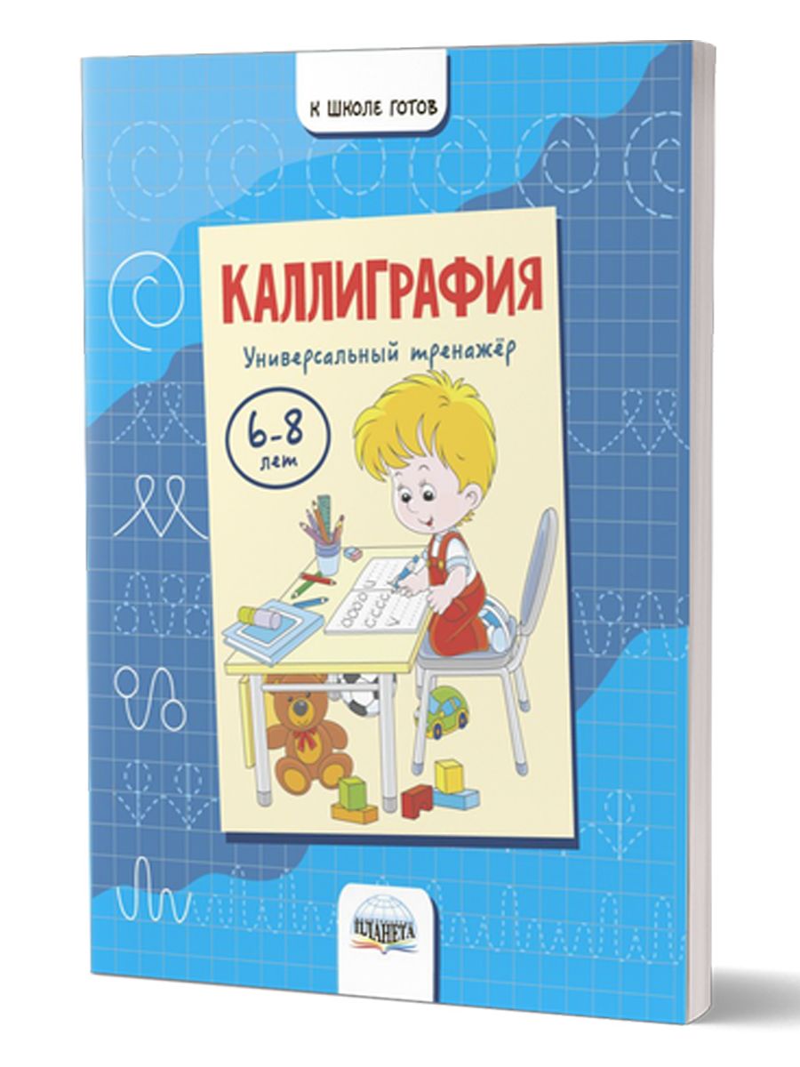 Каллиграфия. Учимся писать. Универсальный тренажер для детей 6-8 лет |  Казачкова Светлана Петровна