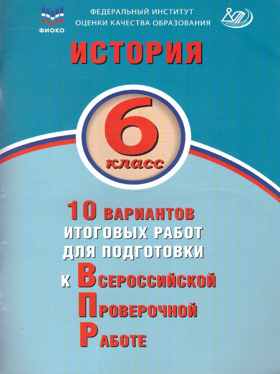 История 6 класс. 10 вариантов итоговых работ для подготовки к ВПР. ФИОКО |  Ручкин Алексей Александрович - купить с доставкой по выгодным ценам в  интернет-магазине OZON (705437593)