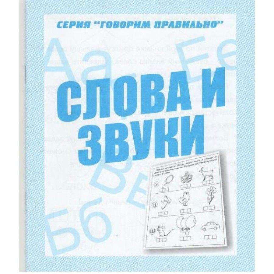 Тетрадь дошкольника. Слова и звуки. Д-776. - купить с доставкой по выгодным  ценам в интернет-магазине OZON (706230426)