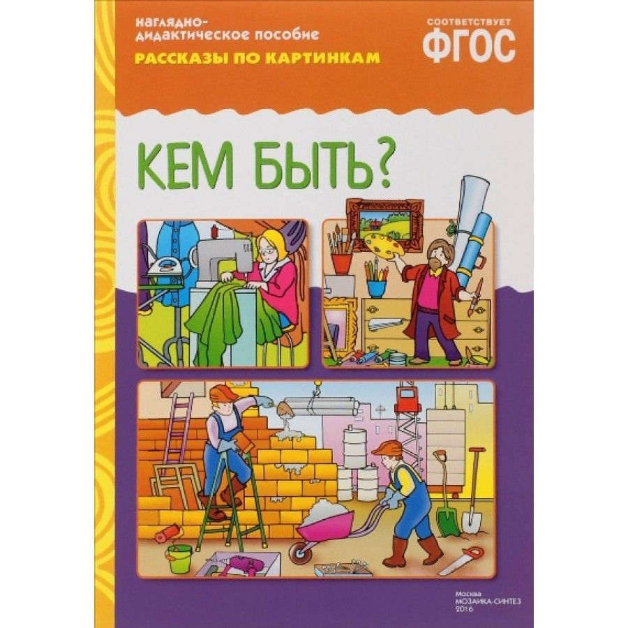 Наглядно. ФГОС рассказы по картинкам. Кем быть?. Рассказы по картинкам кем быть. Наглядно дидактическое пособие. Наглядно-дидактическое пособие рассказы по картинкам.