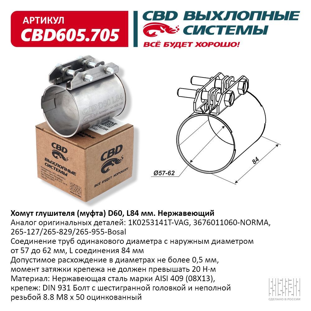 CBD Хомут для глушителя арт.CBD605705