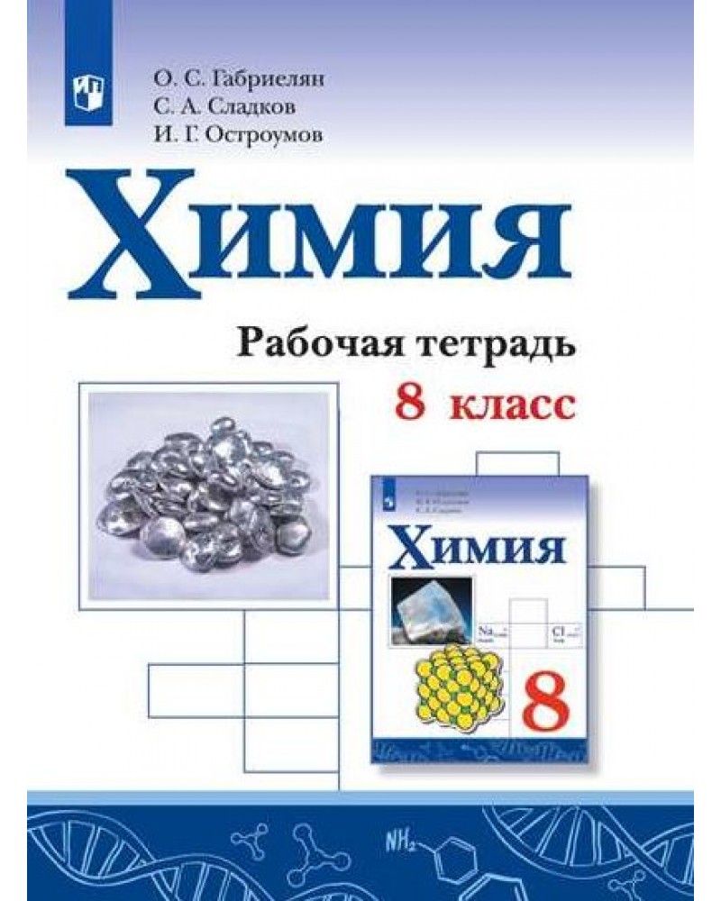 Химия. 8 класс. Рабочая тетрадь. 2022. Габриелян О.С. - купить с доставкой  по выгодным ценам в интернет-магазине OZON (706639637)