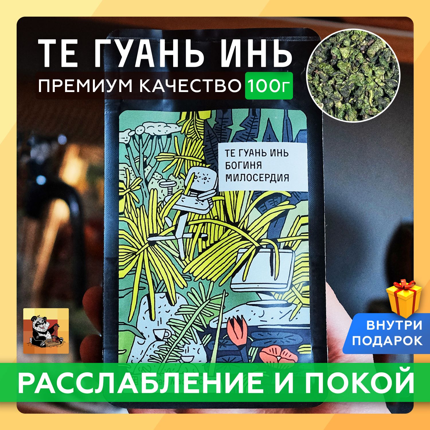 Чай улун Те Гуань Инь, Чайная мастерская, Высший сорт, 100 г, Китайский чай  Тегуаньинь, Тигуаньинь, Чай Богиня Милосердия - купить с доставкой по  выгодным ценам в интернет-магазине OZON (169690923)