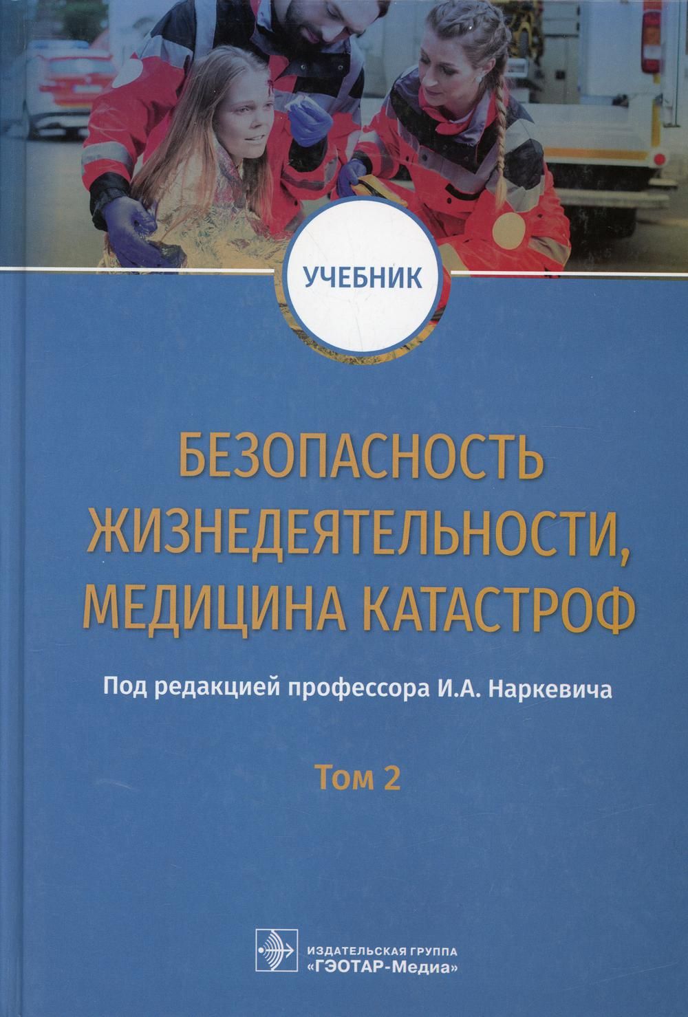 Безопасность жизнедеятельности учебник. Учебник по БЖД медицина катастроф. Безопасность жизнедеятельности и медицина катастроф Фефилова. ГЭОТАР-Медиа безопасность жизнедеятельности, медицина катастроф. Учебник по медицине катастроф.