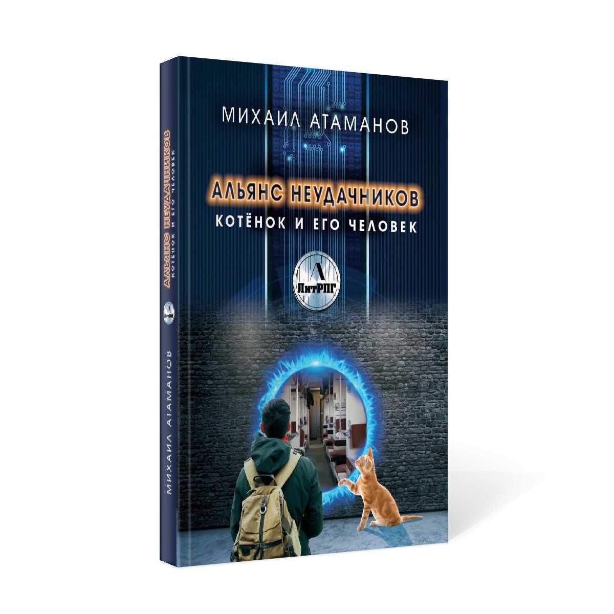 Альянс неудачников. Котенок и его человек. Атаманов М. | Атаманов Михаил  Александрович - купить с доставкой по выгодным ценам в интернет-магазине  OZON (221160275)