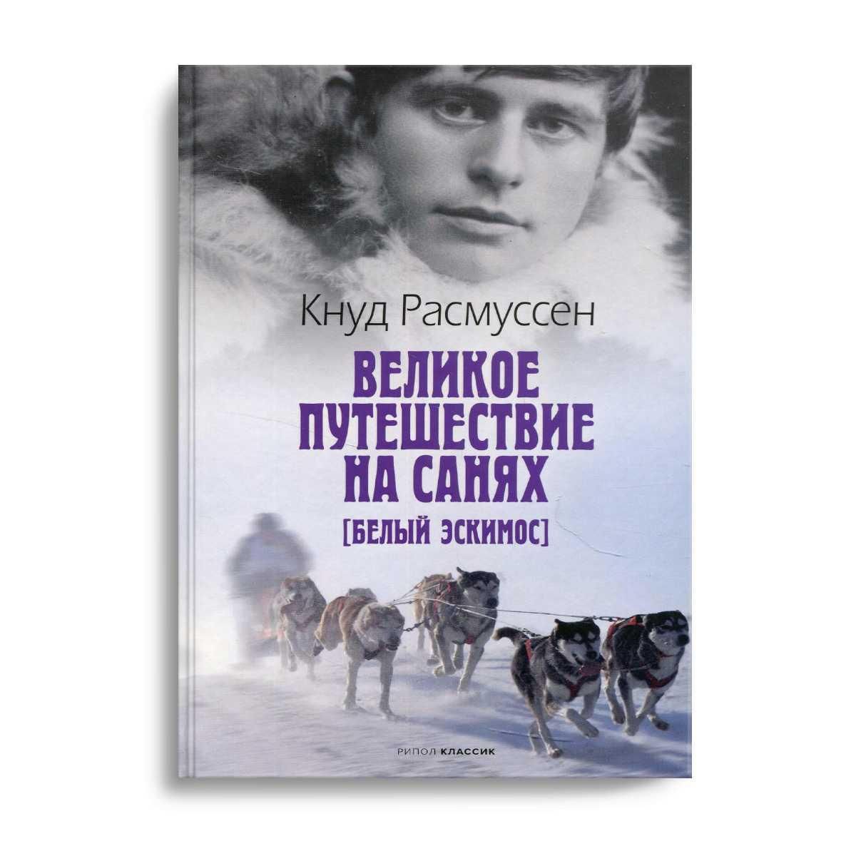 Великое путешествие на санях. Белый эскимос | Расмуссен Кнуд - купить с  доставкой по выгодным ценам в интернет-магазине OZON (259681419)