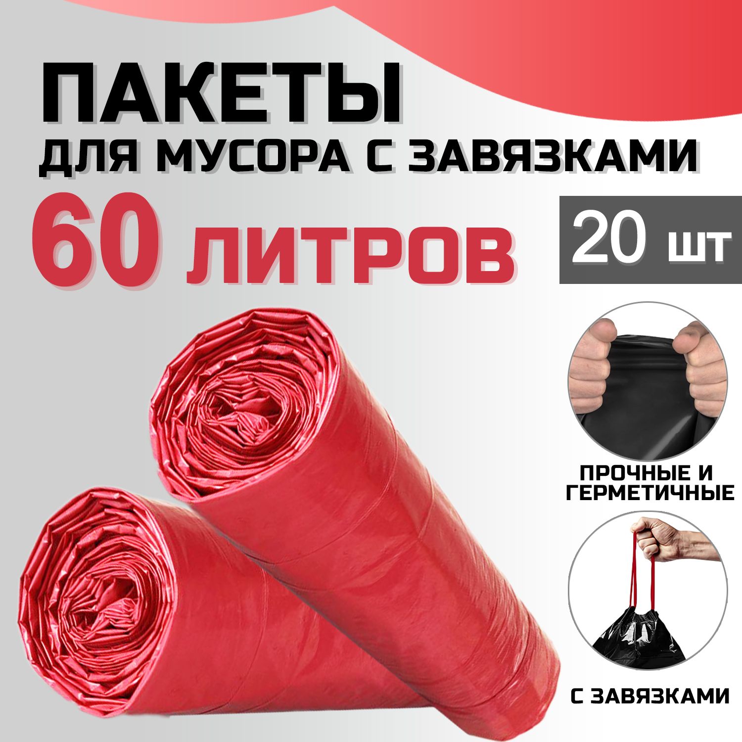 Пакеты для мусора, с завязками, плотные, 60 л., 20 шт.