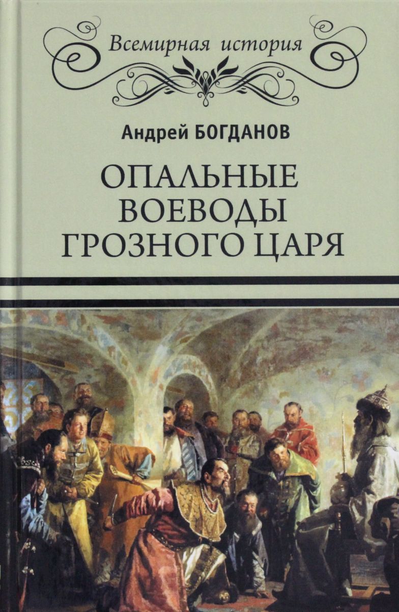 воевода грозного