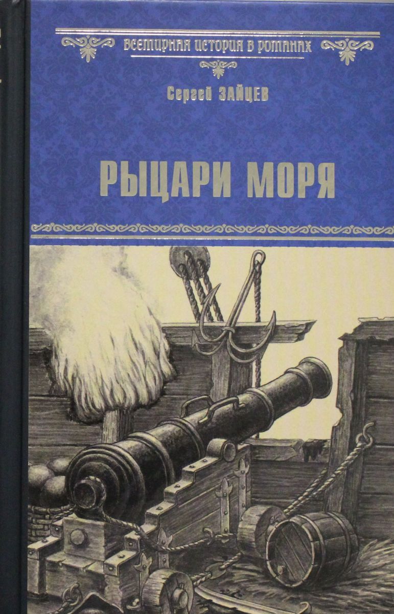 Автор книги рыцарь. Рыцари моря. Книги про рыцарей.