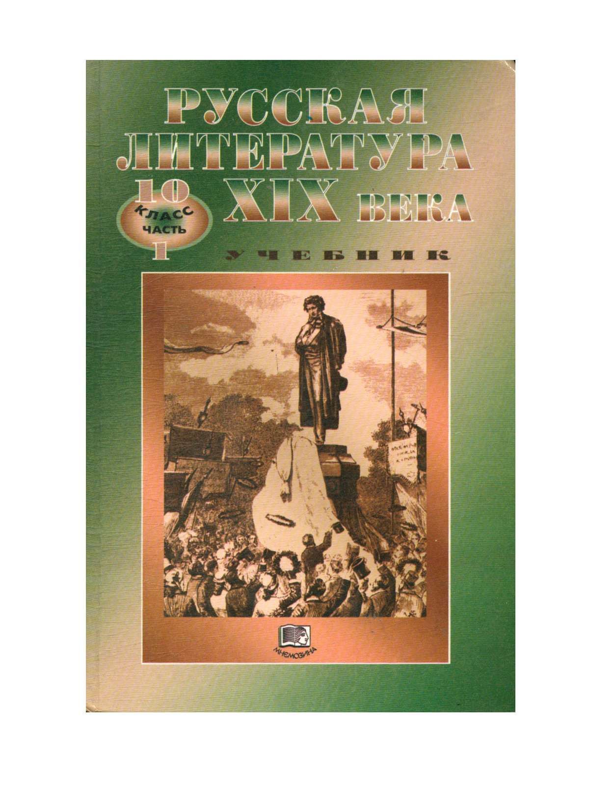 Учебник литературы 19 век. Русская литература. Литература 19 века. Русская литература 19 века 10 класс. Учебные пособия 19 века.